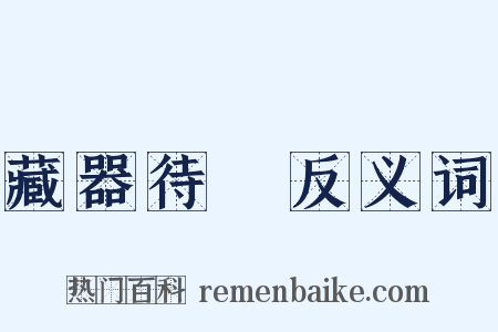 藏器待時反义词是什么意思的图片